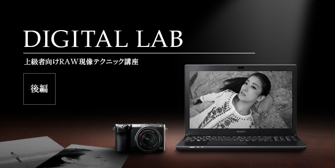 NEX-7 DIGITAL LAB 上級者向けRAW現像テクニック講座 後編