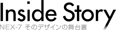 Inside Story NEX-7 そのデザインの舞台裏