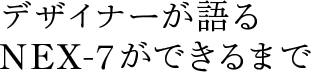 �f�U�C�i�[�����NEX-7���ł���܂�