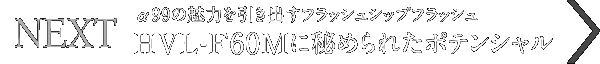 HVL-F60M�ɔ�߂�ꂽ�|�e���V����
