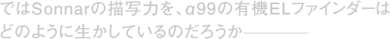 �ł�Sonnar�̕`�ʗ͂��A��99�̗L�@EL�t�@�C���_�[�͂ǂ̂悤�ɐ������Ă���̂��낤��