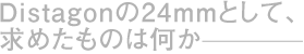 Distagon��24mm�Ƃ��āA���߂����͉̂���