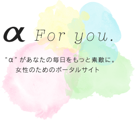 &alpha; For you.�@&ldquo;&alpha;&rdquo;�����Ȃ��̖����������Ƒf�G�ɁB�@�����̂��߂̃|�[�^���T�C�g
