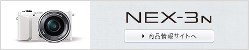 NEX-3N���i���T�C�g��