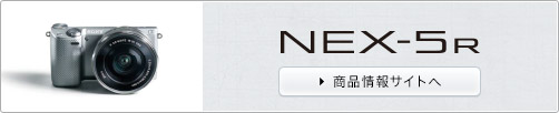 NEX-5R商品情報サイトへ