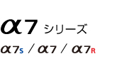 α7S・α7R・α7