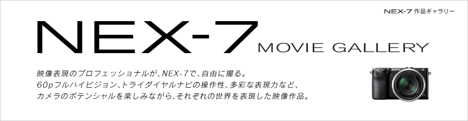 NEX-7 MOVIE GALLERY