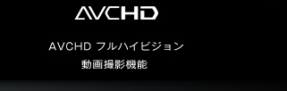 AVCHD フルハイビジョン動画撮影機能