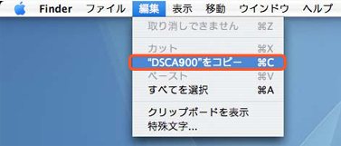 2.画面上部の「編集」メニューから「”DSCA900”をコピー」をクリックします。