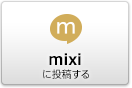 mixi�ɓ��e����