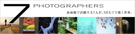 ７PHOTOGRAPHERS NEX-7作品ギャラリー