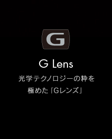 G Lens 光学テクノロジーの粋を極めた「Gレンズ」