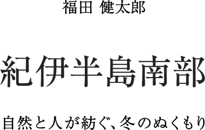 �I�ɔ����암�@���c�����Y