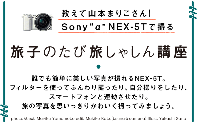 旅子のたび旅しゃしん講座 | デジタル一眼カメラα（アルファ） | ソニー