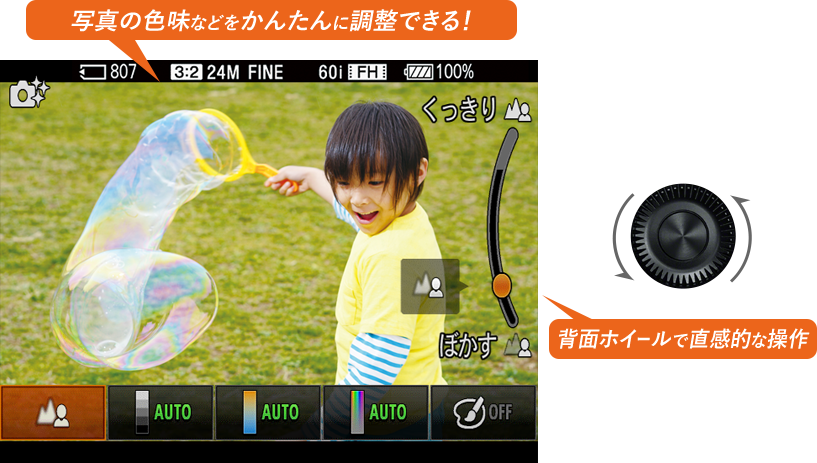背面ホイールの直感的な操作で、写真の色味などをかんたんに調整できる！