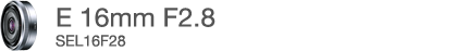 E 16mm F2.8�@SEL16F28