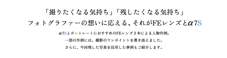 �u�B�肽���Ȃ�C�����v�u�c�������Ȃ�C�����v�t�H�g�O���t�@�[�̑z���ɉ�����A���ꂪFE�����Y�ƃ�7S�@��7S�ƃ|�[�g���[�g�ɂ������߂�FE�����Y�R�{�ɂ��l�����B�ꕔ�̍��ɂ́A�B�e�̃����|�C���g�������Y���܂����B����ɁA����c�����ʐ^�����p������������Љ�܂��B