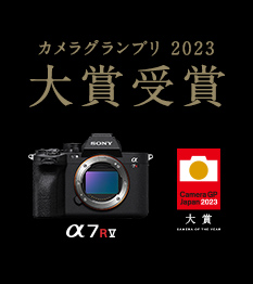 α7R V カメラグランプリ2023受賞　知性を手にした、新次元AF 高解像×AIプロセッシングユニット