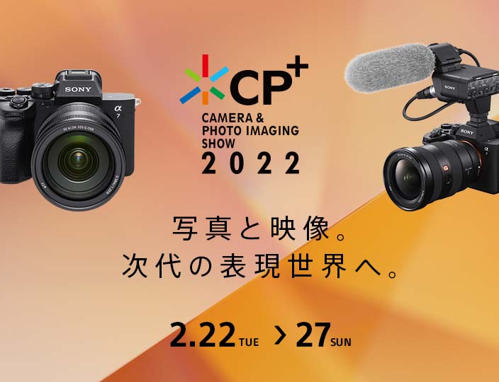 CP+（シーピープラス） CAMERA & PHOTO IMAGING SHOW 2022 写真と映像。次代の表現世界へ。