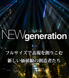 NEW generation �t���T�C�Y�ŕ\����n�肱�ސV�������l�ς̑n���҂���