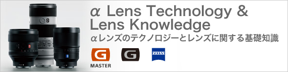 α Lens Technology ＆ Lens Knowledge αレンズのテクノロジーとレンズに関する基礎知識