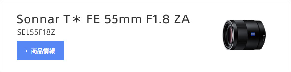 Sonnar T* FE 55mm F1.8 ZA（SEL55F18Z）商品情報