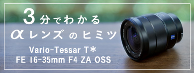 3分でわかるαレンズのヒミツ Vario-Tessar T* FE 16-35mm F4 ZA OSS 編