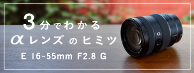 3分でわかるαレンズのヒミツ E 16-55mm F2.8 G 編 / ソニー