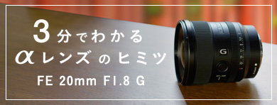 カメラ レンズ(単焦点) FE 20mm F1.8 G | デジタル一眼カメラα（アルファ） | ソニー