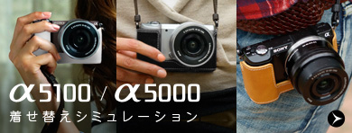 α5100・α5000 - カメラをアクセサリーでコーディネートしよう！