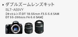 ダブルズームレンズキット SLT-A55VY 【キットレンズ:DT 18-55mm F3.5-5.6 SAM DT55-200mm F4-5.6 SAM】