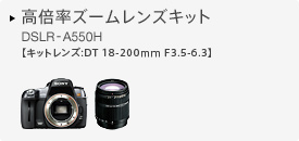 高倍率ズームレンズキット DSLR-A550H 【キットレンズ:DT 18-200mm F3.5-6.3】