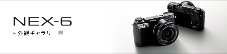 NEX-6 商品の写真 | デジタル一眼カメラα（アルファ） | ソニー