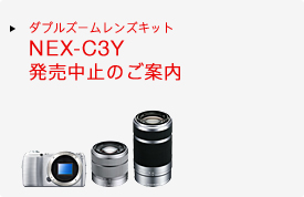 NEX-C3D | デジタル一眼カメラα（アルファ） | ソニー
