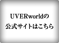 UVERworldの公式サイトはこちら