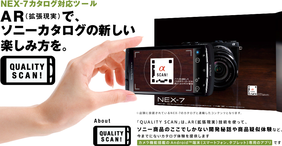 NEX-7カタログ対応ツール AR（拡張現実）で、ソニーカタログの新しい楽しみ方を。