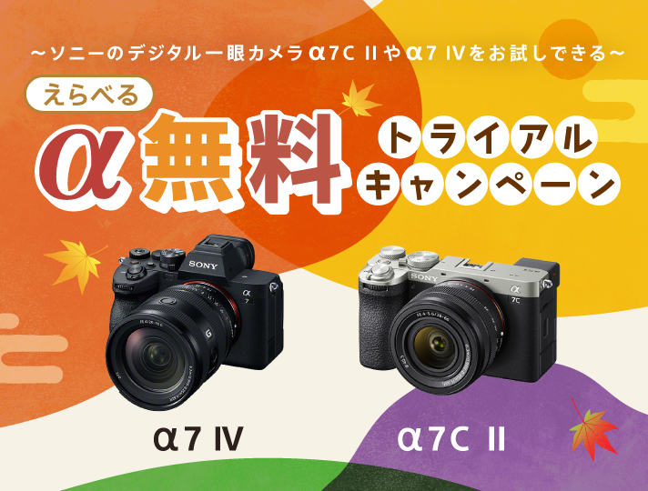 えらべる α 無料トライアルキャンペーン | デジタル一眼カメラα