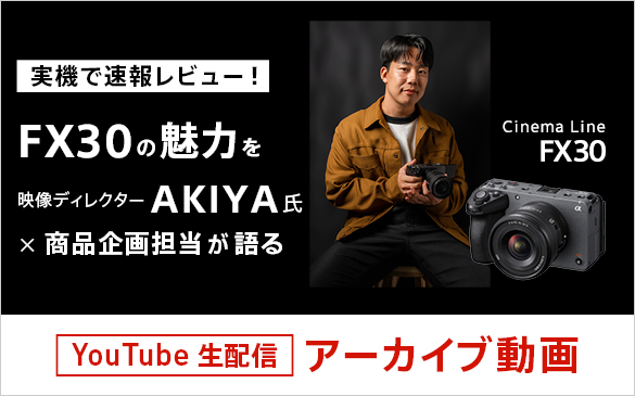 新商品 FX30 の魅力を動画ディレクターAKIYA氏 × 商品企画担当が語る