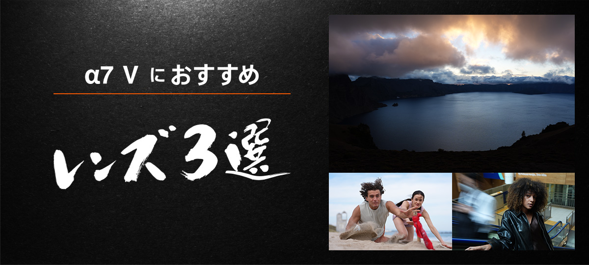 &alpha;7 V �ɂ������߂̃����Y 3�I