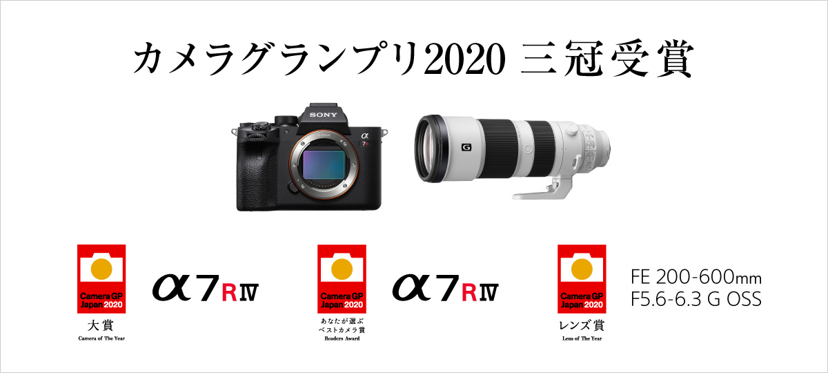 カメラグランプリ2020受賞 デジタル一眼カメラa アルファ ソニー