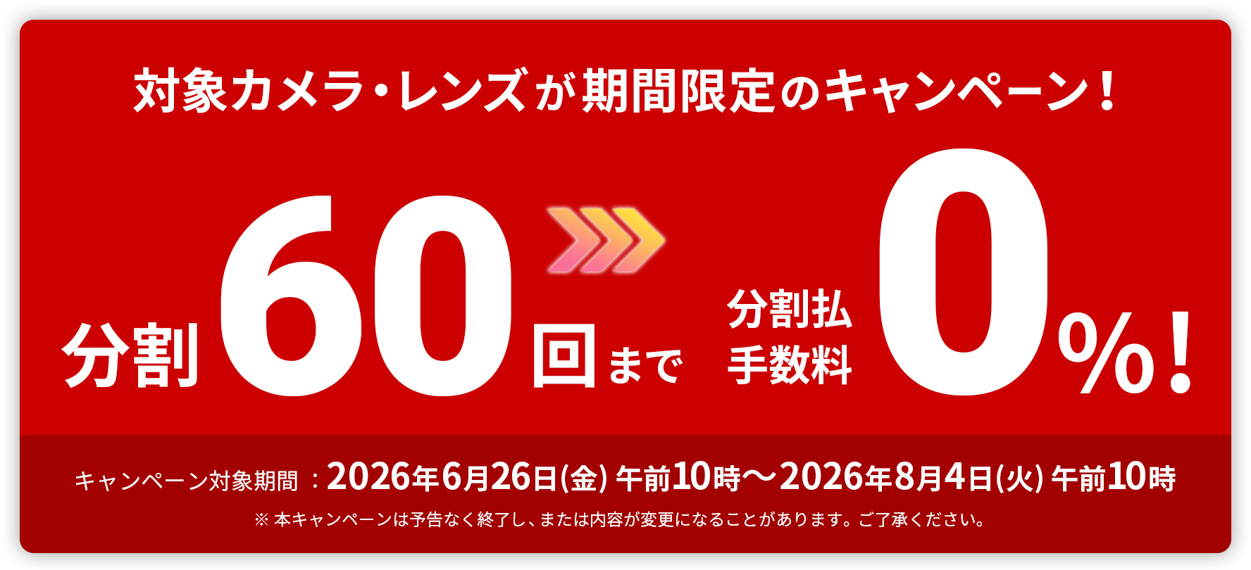 �ΏۃJ�����E�����Y�����Ԍ���̃L�����y�[���I����60��܂ŕ������萔��0%�I�E�L�����y�[�����ԁF2026�N6��26��(��) �ߑO10���`2026�N8��4��(��) �ߑO10�� ���{�L�����y�[���͗\���Ȃ��I�����A�܂��͓��e���ύX�ɂȂ邱�Ƃ�����܂��B�������������B