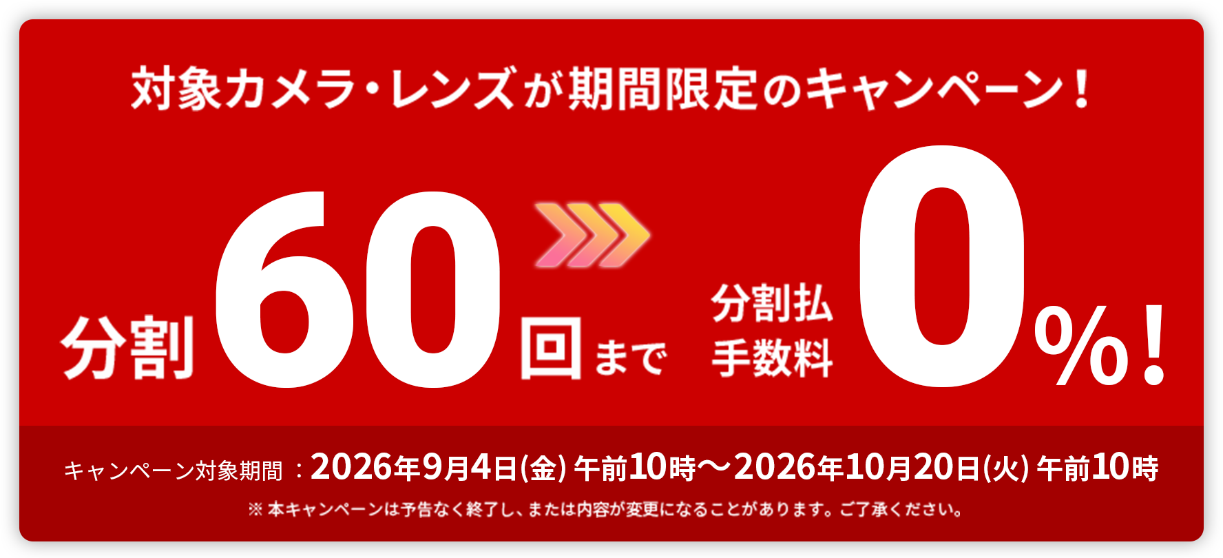 �ΏۃJ�����E�����Y�����Ԍ���̃L�����y�[���I����60��܂ŕ������萔��0%�I�E�L�����y�[�����ԁF2026�N9��4��(��) �ߑO10�� �` 2026�N10��20��(��) �ߑO10�� ���{�L�����y�[���͗\���Ȃ��I�����A�܂��͓��e���ύX�ɂȂ邱�Ƃ�����܂��B���������������B