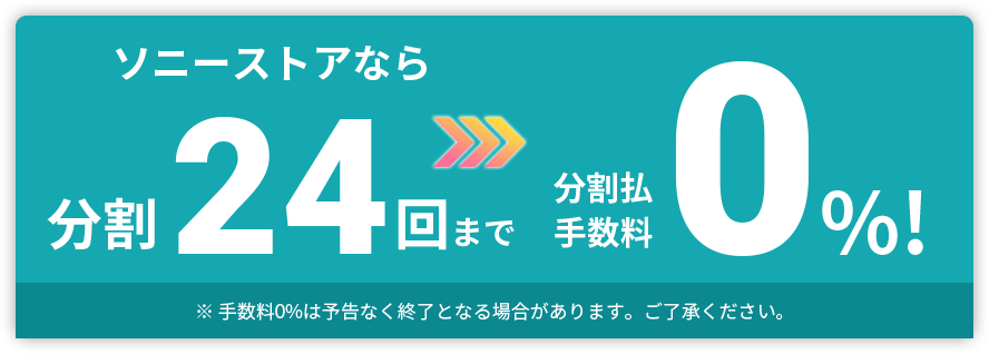 ソニーストアでαを賢くご購入しませんか？６０回分割手数料０％