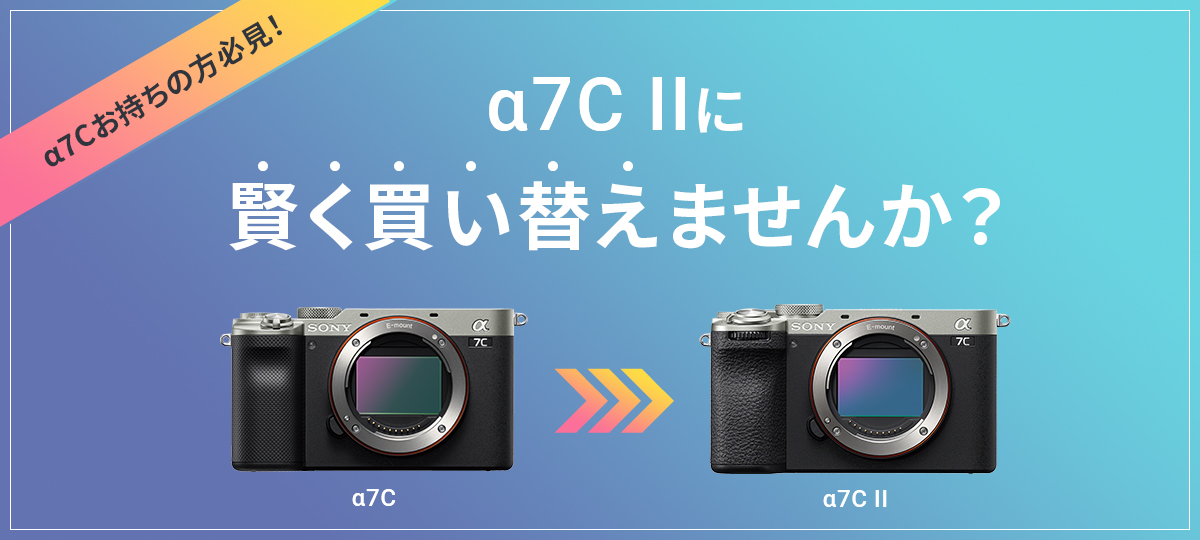 α７CⅡ買い替え