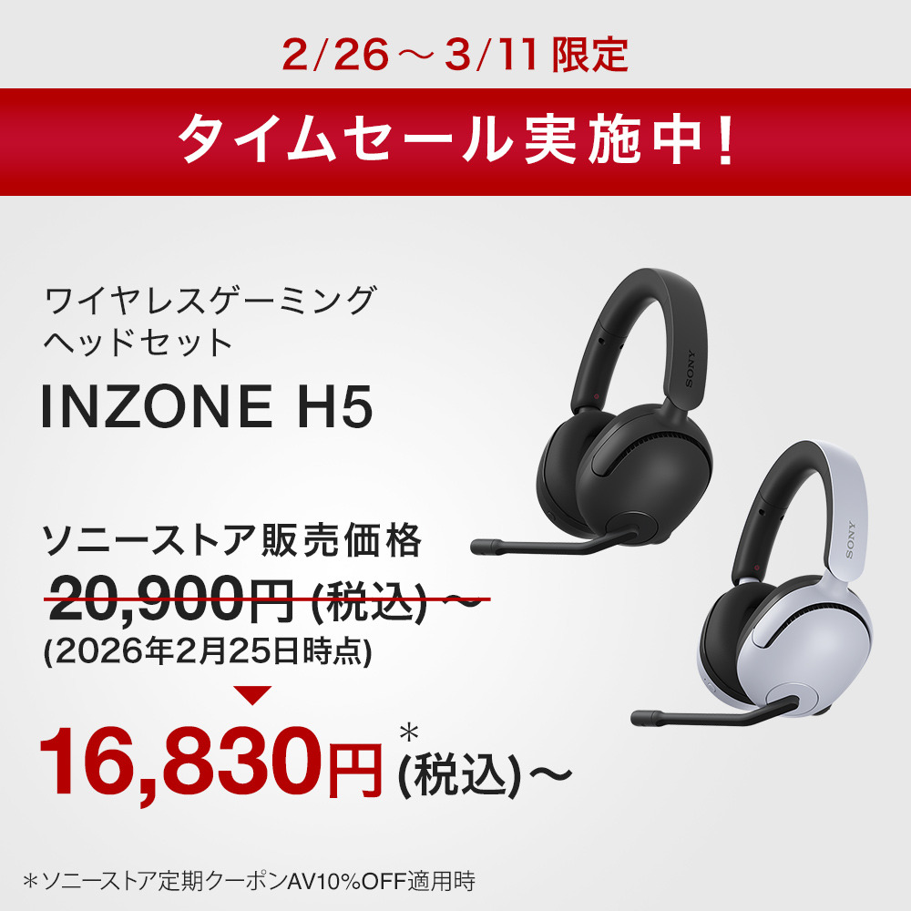 INZONE H5 購入 | ゲーミングギア INZONE™（インゾーン） | ソニー