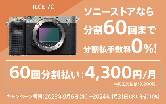 ILCE-7C 購入 | デジタル一眼カメラ α：アルファ | ソニー