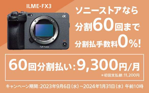 Sony FX3 Cinema Line 3年保証 ソニー ILME-FX3