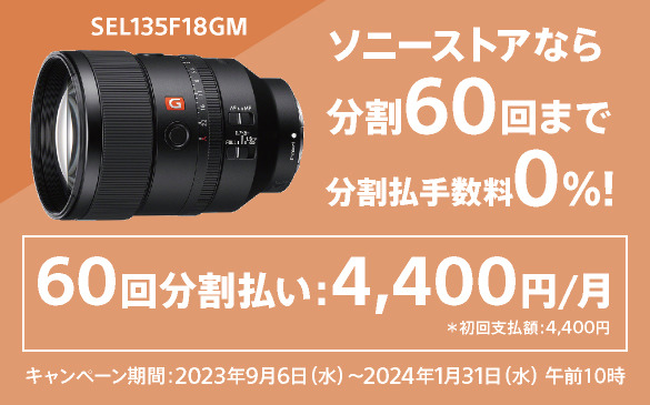 Sony Eマウント FE135mm F1.8GM