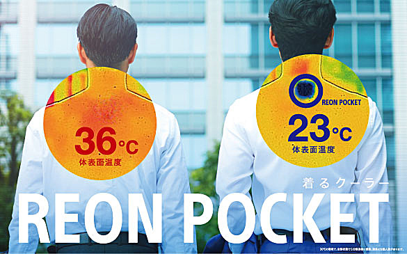 REON POCKET（レオン ポケット） 商品一覧 | 新しいライフスタイル
