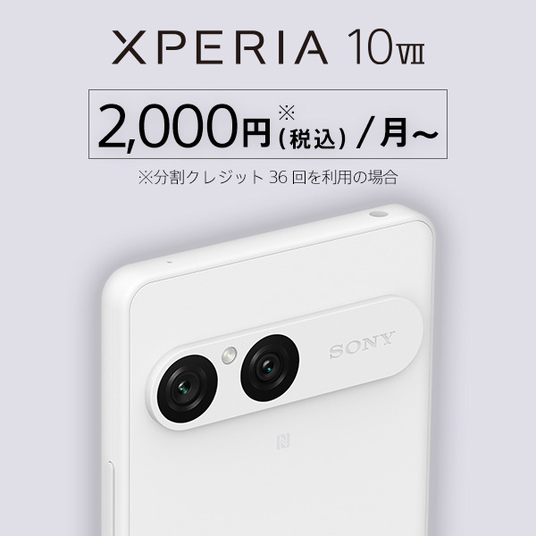 Xperia 10 VII（XQ-FE44） 購入 | Xperia™ スマートフォン（SIM